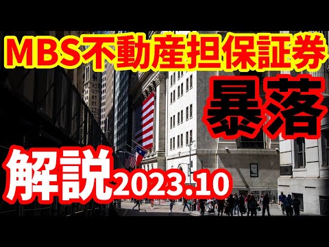 【米金利上昇】MBS不動産担保証券が暴落！国債だけではない急激な金利上昇！影響懸念される中堅銀行