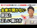 金庫が開かない原因と開ける方法／ダイヤルの回し方【玉ちゃんねる】