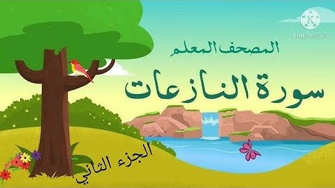 سورة النازعات من(27:46)مع تكرار الآية ثلاث مرات