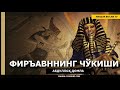 ФИРЪАВННИНГ ЧЎКИШИ - АБДУЛЛОҲ ДОМЛА