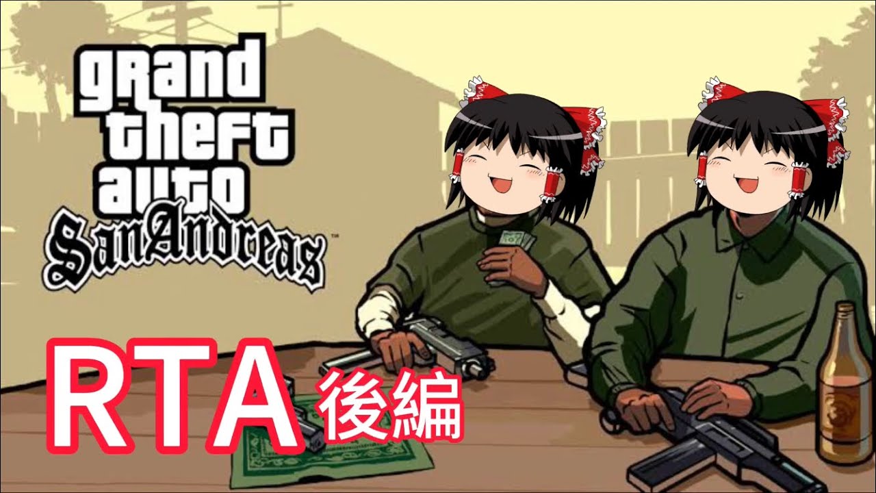 【コメ付き】GTASA 後編　ゆっくり実況解説RTA【biimシステム】