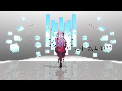 【壱百満天原サロメ】心拍数♯0822【にじさんじMMD】