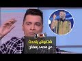 بوابة فيتو شاكوش يتحدث عن محمد رمضان 
