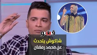 بوابة فيتو | شاكوش يتحدث عن محمد رمضان