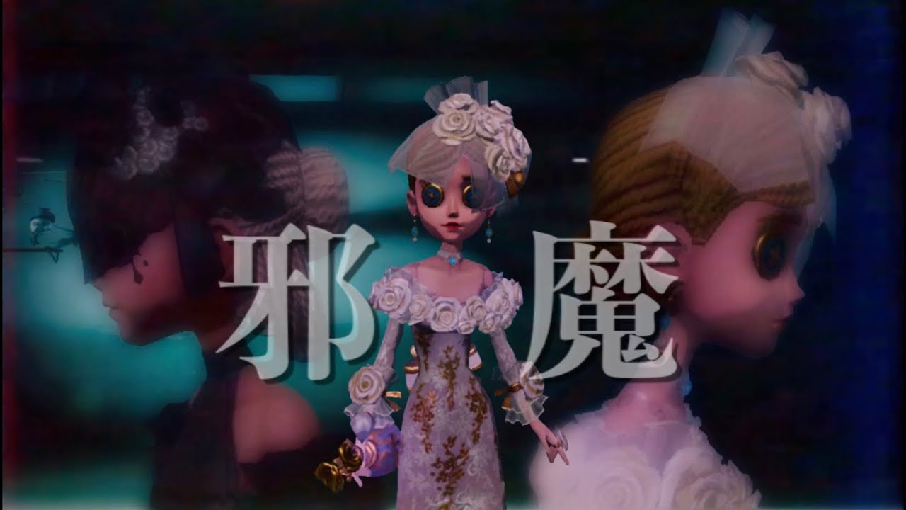 第五人格][MAD] 邪魔で調香師集 #五重余韻目 - YouTube