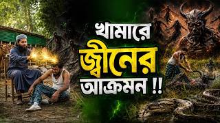 জিনের আছরে খামারে ভয়ংকর দৃশ্য | Shefa Agro