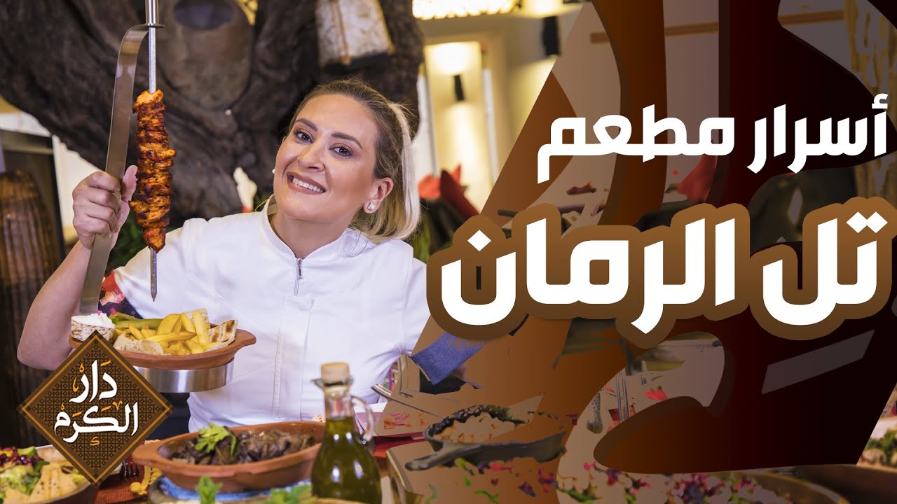 سرّ نكهات تل الرّمان تكشفه الشيف نجود سعد الدين - دار الكرم