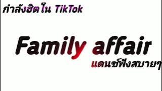#กำลังฮิตในTikTok  (Family affair )กำลังฮิตในTikTok เพลงที่หลายคนตามหา DjTee ReMix