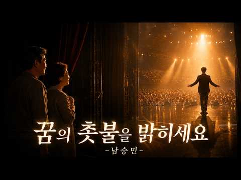 남승민 신곡 ‘꿈의 촛불을 밝히세요’ 공개 | 부모님의 묵묵한 응원과 꿈을 향한 감동의 무대
