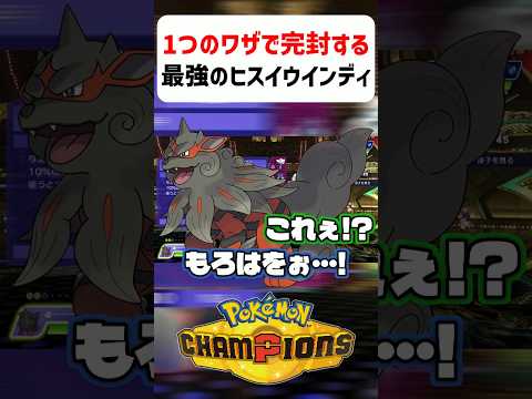 【最強】たった1つのワザで完封する最強のヒスイウインディwww【ポケモンチャンピオンズ】#shorts #ポケモンチャンピオンズ #ポケモン