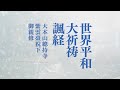 世界平和大祈祷諷経【大本山總持寺 報恩拝登】