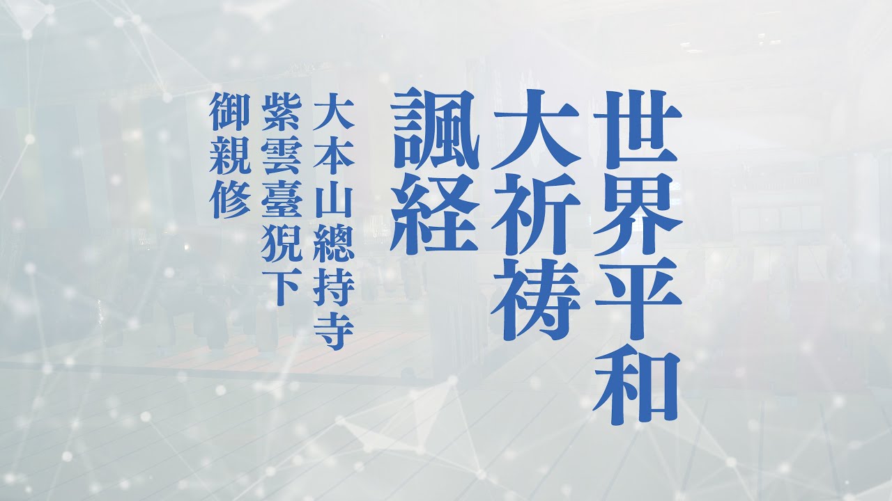 世界平和大祈祷諷経【大本山總持寺 報恩拝登】