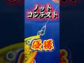 最強ノットコンテスト優勝【ワダノット】船長が作成✨#knot #fishing #バス釣り