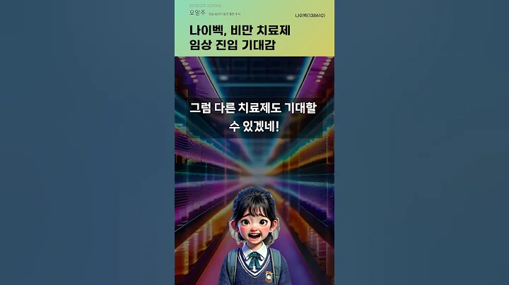 나이벡, 비만 치료제 임상 진입 기대감 #20250926#주식#증권정보#주식정보