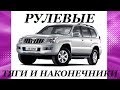 ЗАМЕНА РУЛЕВОЙ ТЯГИ И НАКОНЕЧНИКА НА Toyota Land Cruiser Prado. REPLACEMENT STEERING AND TIP FOR.