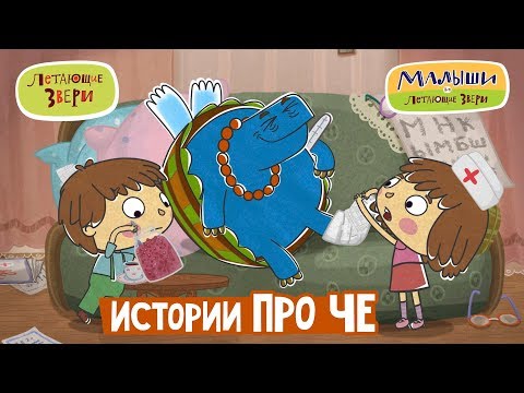 Летающие звери - Сборник «Истории про черепаху Че» - Малыши и Летающие звери 13+