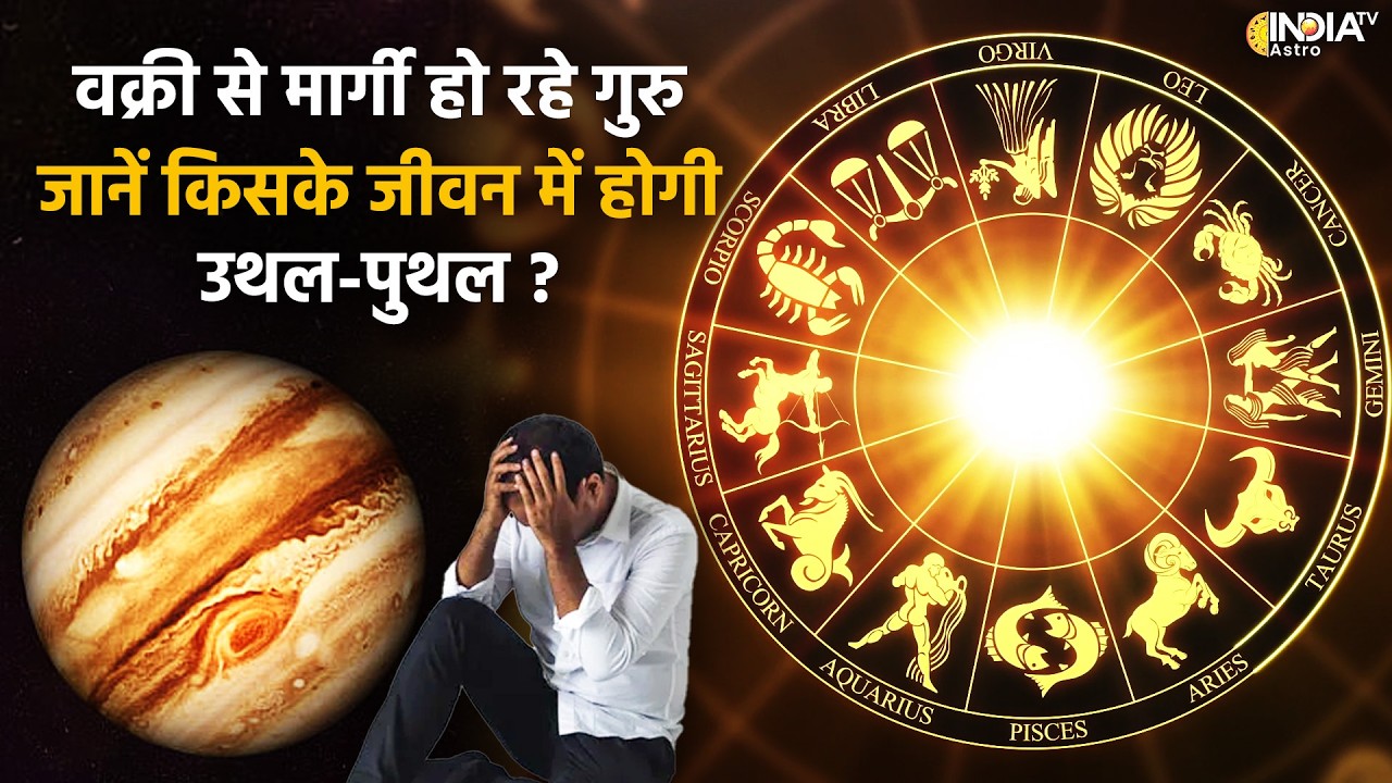 Guru Margi 2026 : सावधान! वक्री से मार्गी हो रहे गुरु, जानें किन 3 राशि वालों की लगेगी लॉटरी ?