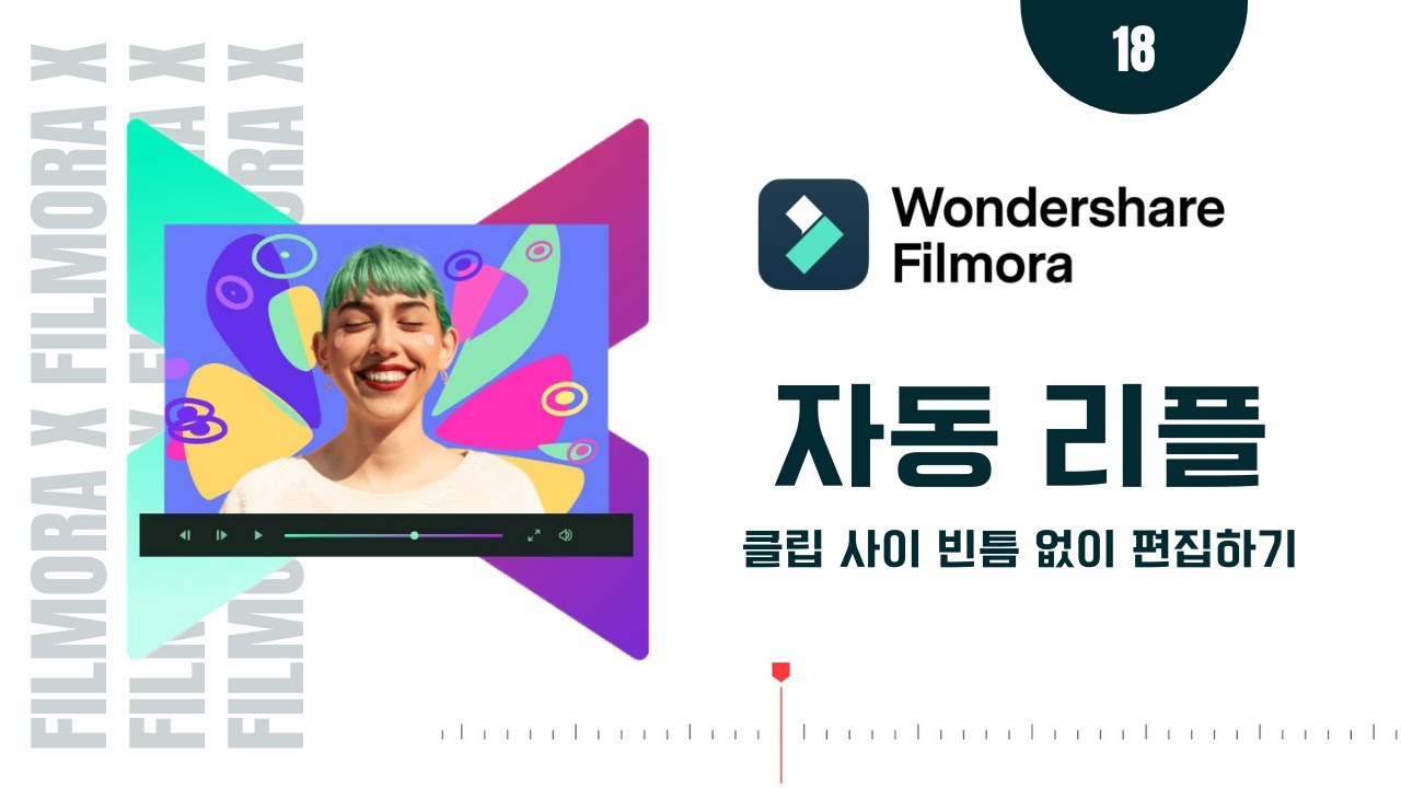 [필모라 가이드18] 클립 사이 빈틈 없이 편집하기 (Feat. 자동 리플)