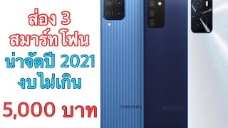 ส่อง 3 สมาร์ทโฟนน่าจัดปี 2021 งบไม่เกิน 5,000 บาท