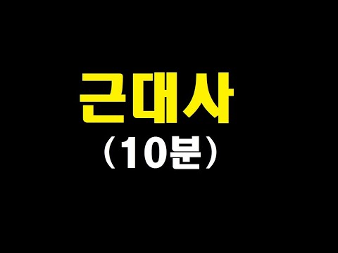 [근대사 10분 끝내기]-대원군,양요,개항,임오군란,갑신정변,동학,갑오개혁,독립협회,대한제국