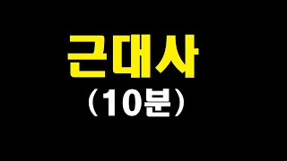 [근대사 10분 끝내기]-대원군,양요,개항,임오군란,갑신정변,동학,갑오개혁,독립협회,대한제국