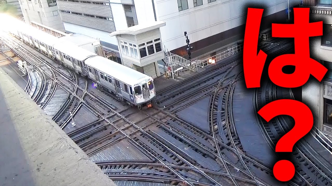 ぶつかりそう 世界有数のカオス路線 シカゴ高架鉄道がヤバすぎるwww Youtube