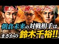 【RIZIN男祭り】朝倉未来の対戦相手はまさかの鈴木千裕！！！果たして勝てるのか？