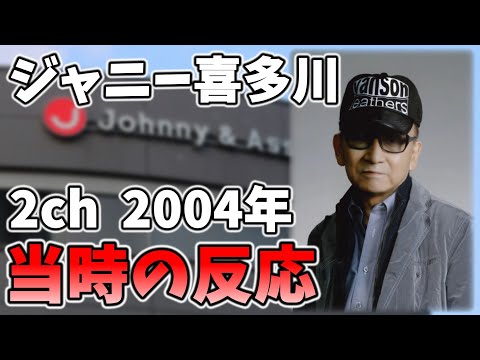 ジャニー喜多川の性犯罪2004年には既に確定していた件  