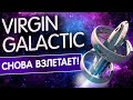 Акции Virgin Galactic снова взлетают? Скоро новые полеты! Стоит ли инвестировать?