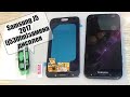 Samsung J5 2017 (SM-J530FM) разборка, замена дисплея, и установка защитного стекла!!!