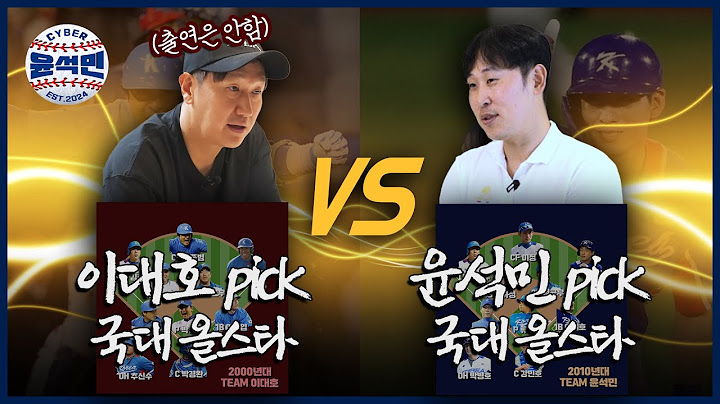 "이대호팀 게섰거라" 2000년대 국가대표 올스타 이대호 감독에 대적할 윤석민 감독의 2010년대 국대 올스타 라인업?! | 사이버 윤석민 Ep.국대 올스타
