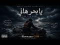 يا بحر هاني راب مغربي حزين 2026   04