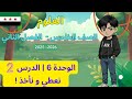 شرح وحل كتاب العلوم الصف الخامس الابتدائي المنهاج السوري وحدة 6 درس 2 نعطي و نأخذ صفحة 40 ل43