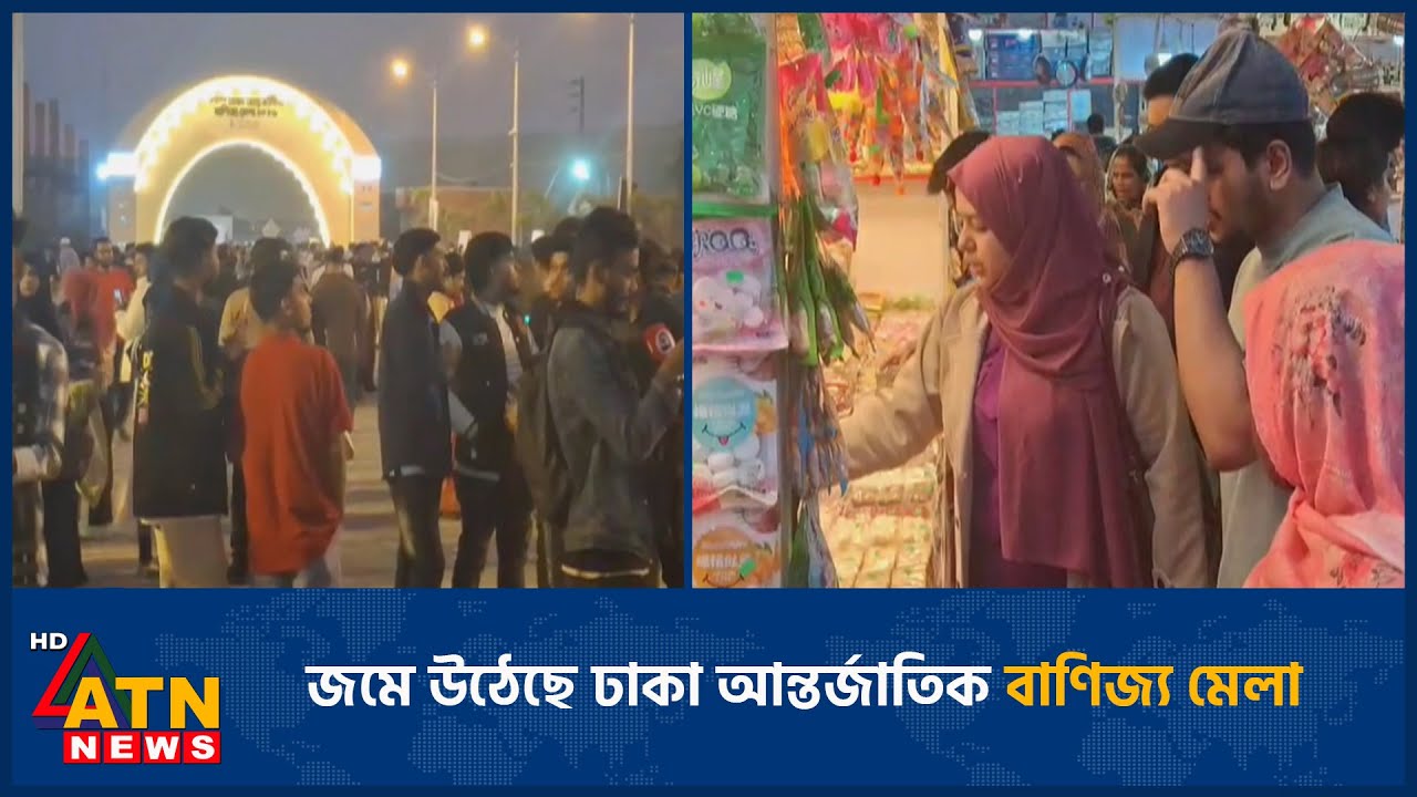 জমে উঠেছে ঢাকা আন্তর্জাতিক বাণিজ্য মেলা | Trade Fair | Dhaka | ATN News