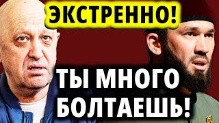 Кадыровский Лорд наехал на Пригожина