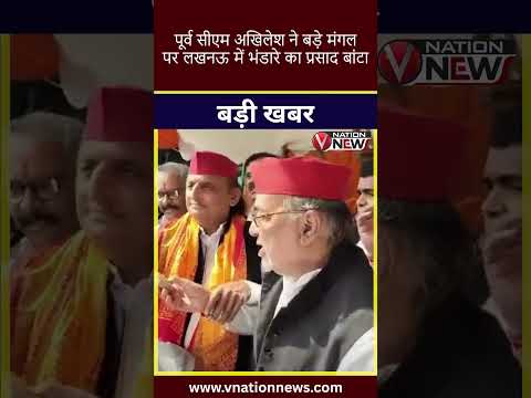 पूर्व सीएम अखिलेश ने बड़े मंगल पर लखनऊ में भंडारे का प्रसाद बांटा| VNation News
