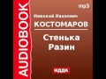 2000080 Аудиокнига. Костомаров Николай Иванович. «Стенька Разин»