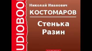 2000080 Аудиокнига. Костомаров Николай Иванович. «Стенька Разин»