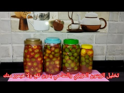 تخليل الزيتون التفاحي والعزيزي ومقدار الميه والملح المظبوط لكل كيلو زيتون