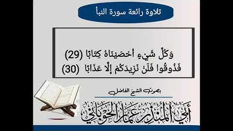 تلاوه نادره ( سورة النبأ ) للشيخ الفاضل أبي المنذر عمار الحوباني حفظه الله تعالى ورعاه