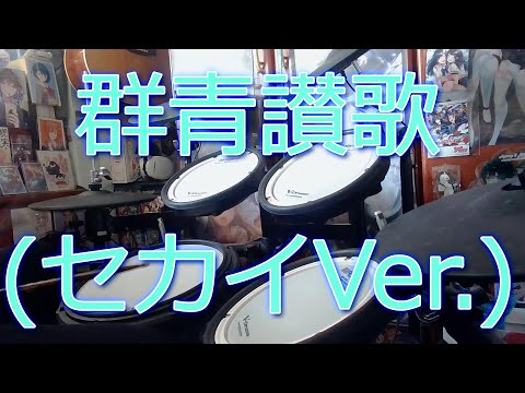 群青讃歌(セカイVer.) を叩いてみた【ドラム・プロセカ・Eve・Drum Cover】