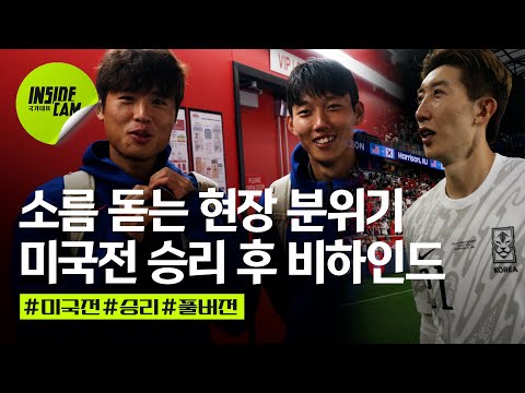 '미국에 울려퍼지는 한국 응원가...ㄷㄷㄷ' 깔끔한 2:0 승리 후 소름돋는 현장 분위기 | 미국 친선 EP.5