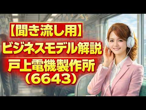 【聞き流し】戸上電機製作所（6643）最高益の謎！100年企業が脱炭素（GX）で「攻めの巨人」へ。電力インフラの命綱を握る独占的ビジネスモデルを徹底解説