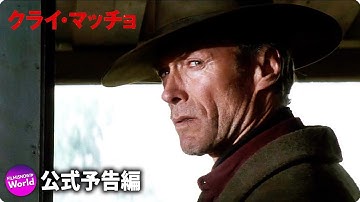 映画『クライ・マッチョ』日本版予告