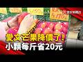 愛文芒果降價了! 小顆每斤省20元｜#寰宇財經新聞