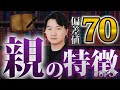 【結局遺伝?】偏差値70を取る子どもの保護者の特徴TOP3