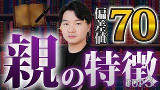 【結局遺伝？】偏差値70を取る子どもの保護者の特徴TOP3
