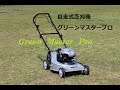 自走式芝刈り機グリーンマスタープロ
