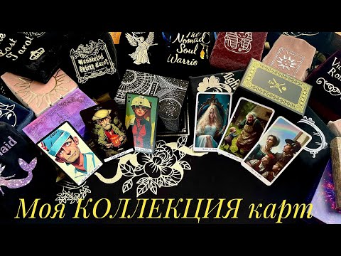 Моя коллекция карт #1 Обзор колод таро #карты_таро #таро #обзортаро #таролог #эзотерика #карты