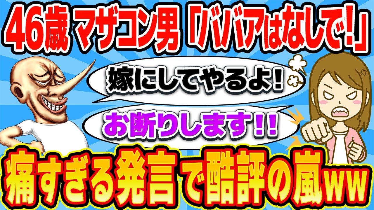 46歳マザコン男が上から目線で女性に告白→拒否されブチギレ発狂wwww